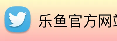 乐鱼官方网站 Logo
